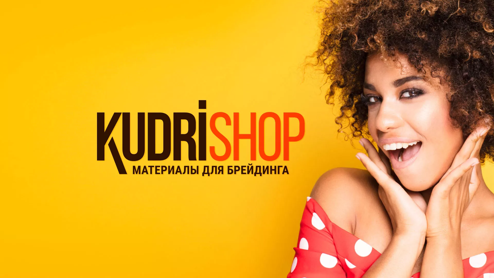 Создание интернет-магазина «КудриШоп» в Льгове